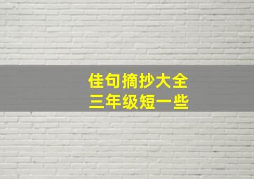 佳句摘抄大全 三年级短一些